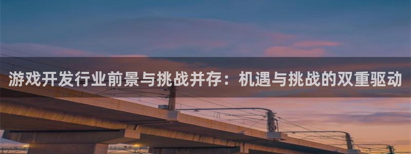bg大游装饰：游戏开发行业前景与挑战并存：机遇与挑战的双重驱动