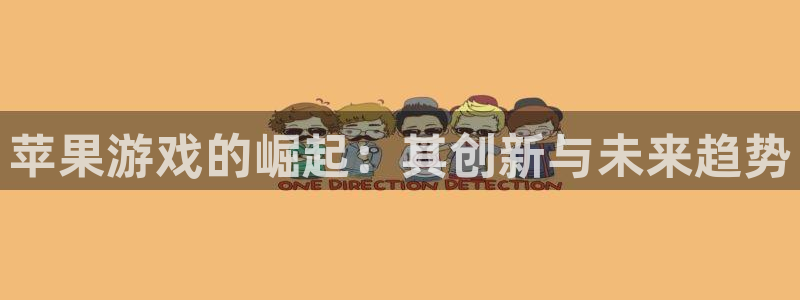bg大游官网登录注册账号：苹果游戏的崛起：其创新与未来趋势