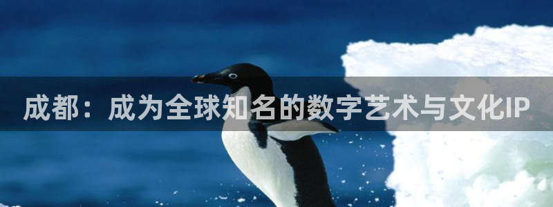 bg大游官网客服电话：成都：成为全球知名的数字艺术与文化IP