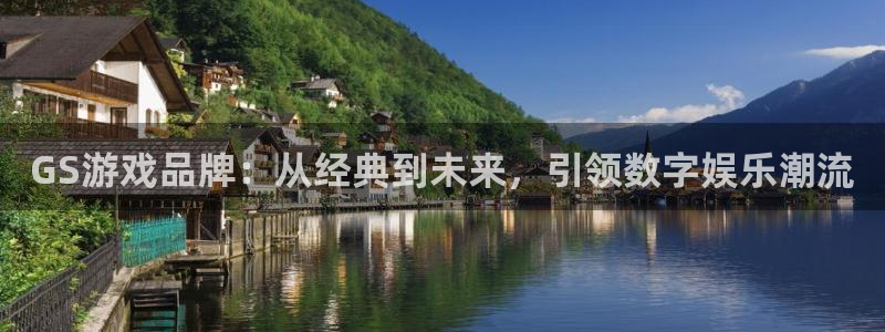 bg大游技术有限公司怎么样：GS游戏品牌：从经典到未来，引领数字娱乐潮流