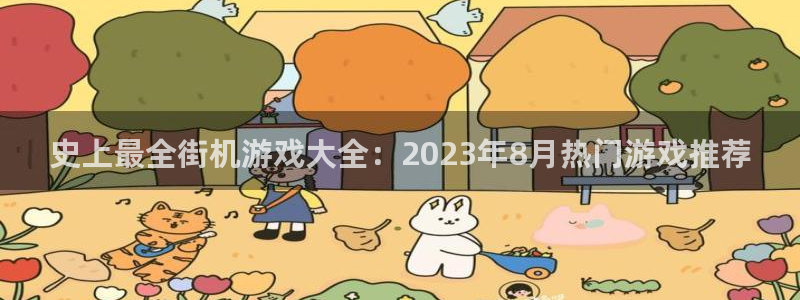 bg大游官网奇趣腾讯分分彩